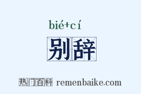 别辞是什么意思的图片